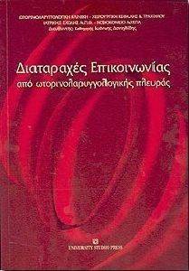 ΔΙΑΤΑΡΑΧΕΣ ΕΠΙΚΟΙΝΩΝΙΑΣ ΑΠΟ ΩΤΟΡΙΝΟΛΑΡΥΓΓΟΛΟΓΙΚΗΣ ΠΛΕΥΡΑΣ ΔΙΑΤΑΡΑΧΕΣ ΕΠΙΚΟΙΝΩΝΙΑΣ ΑΠΟ ΩΤΟΡΙΝΟΛΑΡΥΓΓΟΛΟΓΙΚΗΣ ΠΛΕΥΡΑΣ