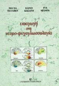 Εικόνα από ΕΙΣΑΓΩΓΗ ΣΤΗ ΝΕΥΡΟΨΥΧΟΓΛΩΣΣΟΛΟΓΙΑ