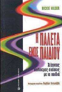 Η ΠΑΛΕΤΑ ΕΝΟΣ ΠΑΙΔΙΟΥ Η ΠΑΛΕΤΑ ΕΝΟΣ ΠΑΙΔΙΟΥ