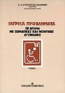 ΑΓΓΕΛΟΠΟΥΛΟΥ ΣΑΚΑΝΤΑΜΗ Ν. ΙΑΤΡΙΚΑ ΠΡΟΒΛΗΜΑΤΑ ΣΕ ΑΤΟΜΑ ΜΕ ΣΩΜΑΤΙΚΕΣ ΚΑΙ ΝΟΗΤΙΚΕΣ ΔΥΣΚΟΛΙΕΣ