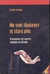 ΜΑ ΓΙΑΤΙ ΙΔΡΩΝΟΥΝ ΤΑ ΧΕΡΙΑ ΜΟΥ; ΜΑ ΓΙΑΤΙ ΙΔΡΩΝΟΥΝ ΤΑ ΧΕΡΙΑ ΜΟΥ;