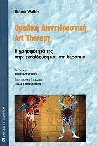 ΟΜΑΔΙΚΗ ΔΙΑΝΤΙΔΡΑΣΤΙΚΗ ART THERAPY ΟΜΑΔΙΚΗ ΔΙΑΝΤΙΔΡΑΣΤΙΚΗ ART THERAPY