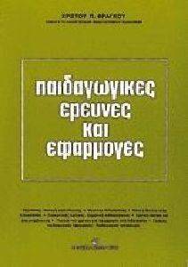 ΠΑΙΔΑΓΩΓΙΚΕΣ ΕΡΕΥΝΕΣ ΚΑΙ ΕΦΑΡΜΟΓΕΣ ΠΑΙΔΑΓΩΓΙΚΕΣ ΕΡΕΥΝΕΣ ΚΑΙ ΕΦΑΡΜΟΓΕΣ