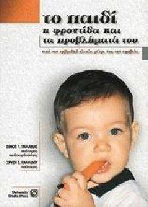 ΤΟ ΠΑΙΔΙ Η ΦΡΟΝΤΙΔΑ ΚΑΙ ΤΑ ΠΡΟΒΛΗΜΑΤΑ ΤΟΥ ΤΟ ΠΑΙΔΙ Η ΦΡΟΝΤΙΔΑ ΚΑΙ ΤΑ ΠΡΟΒΛΗΜΑΤΑ ΤΟΥ