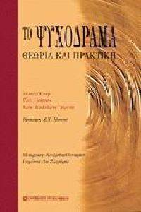 ΤΟ ΨΥΧΟΔΡΑΜΑ ΤΟ ΨΥΧΟΔΡΑΜΑ