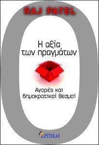Η ΑΞΙΑ ΤΩΝ ΠΡΑΓΜΑΤΩΝ Η ΑΞΙΑ ΤΩΝ ΠΡΑΓΜΑΤΩΝ