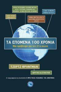 ΤΑ ΕΠΟΜΕΝΑ 100 ΧΡΟΝΙΑ ΤΑ ΕΠΟΜΕΝΑ 100 ΧΡΟΝΙΑ