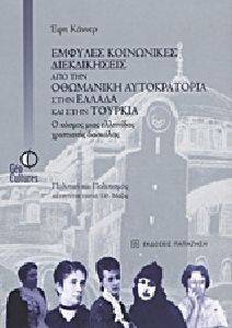 ΕΜΦΥΛΕΣ ΚΟΙΝΩΝΙΚΕΣ ΔΙΕΚΔΙΚΗΣΕΙΣ ΑΠΟ ΤΗΝ ΟΘΩΜΑΝΙΚΗ ΑΥΤΟΚΡΑΤΟΡΙΑ ΣΤΗΝ ΕΛΛΑΔΑ ΚΑΙ ΣΤΗΝ ΤΟΥΡΚΙΑ ΕΜΦΥΛΕΣ ΚΟΙΝΩΝΙΚΕΣ ΔΙΕΚΔΙΚΗΣΕΙΣ ΑΠΟ ΤΗΝ ΟΘΩΜΑΝΙΚΗ ΑΥΤΟΚΡΑΤΟΡΙΑ ΣΤΗΝ ΕΛΛΑΔΑ ΚΑΙ ΣΤΗΝ ΤΟΥΡΚΙΑ