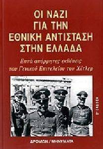 ΟΙ ΝΑΖΙ ΓΙΑ ΤΗΝ ΕΘΝΙΚΗ ΑΝΤΙΣΤΑΣΗ ΣΤΗΝ ΕΛΛΑΔΑ ΟΙ ΝΑΖΙ ΓΙΑ ΤΗΝ ΕΘΝΙΚΗ ΑΝΤΙΣΤΑΣΗ ΣΤΗΝ ΕΛΛΑΔΑ