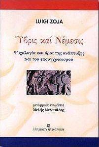 ΥΒΡΙΣ ΚΑΙ ΝΕΜΕΣΙΣ ΥΒΡΙΣ ΚΑΙ ΝΕΜΕΣΙΣ