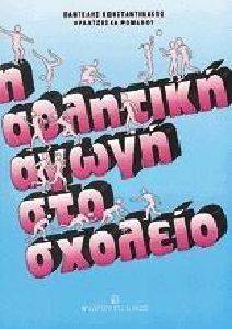 Η ΑΘΛΗΤΙΚΗ ΑΓΩΓΗ ΣΤΟ ΣΧΟΛΕΙΟ Η ΑΘΛΗΤΙΚΗ ΑΓΩΓΗ ΣΤΟ ΣΧΟΛΕΙΟ