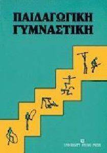 ΠΑΙΔΑΓΩΓΙΚΗ ΓΥΜΝΑΣΤΙΚΗ 108100495