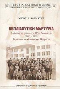 ΕΚΠΑΙΔΕΥΤΙΚΗ ΜΑΡΤΥΡΙΑ ΕΚΠΑΙΔΕΥΤΙΚΗ ΜΑΡΤΥΡΙΑ
