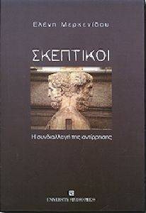 ΣΚΕΠΤΙΚΟΙ ΣΚΕΠΤΙΚΟΙ