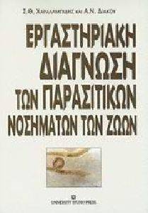 ΕΡΓΑΣΤΗΡΙΑΚΗ ΔΙΑΓΝΩΣΗ ΤΩΝ ΠΑΡΑΣΙΤΙΚΩΝ ΝΟΣΗΜΑΤΩΝ ΤΩΝ ΖΩΩΝ ΕΡΓΑΣΤΗΡΙΑΚΗ ΔΙΑΓΝΩΣΗ ΤΩΝ ΠΑΡΑΣΙΤΙΚΩΝ ΝΟΣΗΜΑΤΩΝ ΤΩΝ ΖΩΩΝ