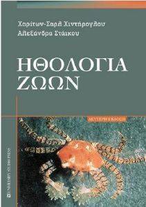 ΗΘΟΛΟΓΙΑ ΖΩΩΝ ΗΘΟΛΟΓΙΑ ΖΩΩΝ