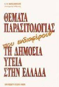 ΘΕΜΑΤΑ ΠΑΡΑΣΙΤΟΛΟΓΙΑΣ ΠΟΥ ΕΝΔΙΑΦΕΡΟΥΝ ΤΗ ΔΗΜΟΣΙΑ ΥΓΕΙΑ ΣΤΗΝ ΕΛΛΑΔΑ ΘΕΜΑΤΑ ΠΑΡΑΣΙΤΟΛΟΓΙΑΣ ΠΟΥ ΕΝΔΙΑΦΕΡΟΥΝ ΤΗ ΔΗΜΟΣΙΑ ΥΓΕΙΑ ΣΤΗΝ ΕΛΛΑΔΑ