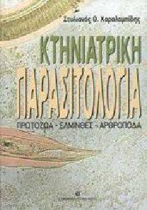 ΚΤΗΝΙΑΤΡΙΚΗ ΠΑΡΑΣΙΤΟΛΟΓΙΑ ΠΡΩΤΟΖΩΑ ΕΛΜΙΝΘΕΣ ΑΡΘΡΟΠΟΔΑ ΚΤΗΝΙΑΤΡΙΚΗ ΠΑΡΑΣΙΤΟΛΟΓΙΑ ΠΡΩΤΟΖΩΑ ΕΛΜΙΝΘΕΣ ΑΡΘΡΟΠΟΔΑ