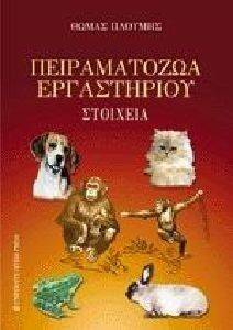 ΠΕΙΡΑΜΑΤΟΖΩΑ ΕΡΓΑΣΤΗΡΙΟΥ ΠΕΙΡΑΜΑΤΟΖΩΑ ΕΡΓΑΣΤΗΡΙΟΥ