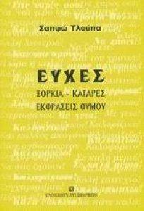 ΕΥΧΕΣ ΞΟΡΚΙΑ ΚΑΤΑΡΕΣ ΕΚΦΡΑΣΕΙΣ ΘΥΜΟΥ ΕΥΧΕΣ ΞΟΡΚΙΑ ΚΑΤΑΡΕΣ ΕΚΦΡΑΣΕΙΣ ΘΥΜΟΥ