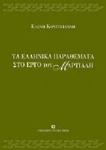 ΤΑ ΕΛΛΗΝΙΚΑ ΠΑΡΑΘΕΜΑΤΑ ΣΤΟ ΕΡΓΟ ΤΟΥ ΜΑΡΤΙΑΛΗ ΤΑ ΕΛΛΗΝΙΚΑ ΠΑΡΑΘΕΜΑΤΑ ΣΤΟ ΕΡΓΟ ΤΟΥ ΜΑΡΤΙΑΛΗ