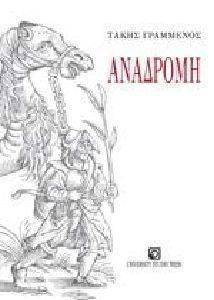 ΑΝΑΔΡΟΜΗ ΑΝΑΔΡΟΜΗ