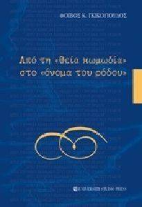 ΑΠΟ ΤΗ ΘΕΙΑ ΚΩΜΩΔΙΑ ΣΤΟ ΟΝΟΜΑ ΤΟΥ ΡΟΔΟΥ ΑΠΟ ΤΗ ΘΕΙΑ ΚΩΜΩΔΙΑ ΣΤΟ ΟΝΟΜΑ ΤΟΥ ΡΟΔΟΥ