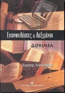 ΕΙΚΟΝΟΚΛΑΣΤΕΣ ΚΑΙ ΛΕΞΙΜΑΧΟΙ ΕΙΚΟΝΟΚΛΑΣΤΕΣ ΚΑΙ ΛΕΞΙΜΑΧΟΙ