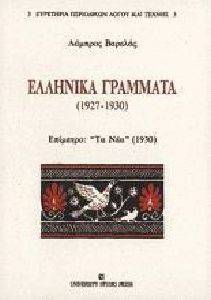 ΕΛΛΗΝΙΚΑ ΓΡΑΜΜΑΤΑ 1927-1930 ΕΛΛΗΝΙΚΑ ΓΡΑΜΜΑΤΑ 1927-1930
