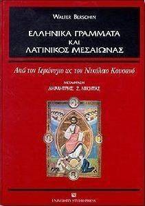 ΕΛΛΗΝΙΚΑ ΓΡΑΜΜΑΤΑ ΚΑΙ ΛΑΤΙΝΙΚΟΣ ΜΕΣΑΙΩΝΑΣ ΕΛΛΗΝΙΚΑ ΓΡΑΜΜΑΤΑ ΚΑΙ ΛΑΤΙΝΙΚΟΣ ΜΕΣΑΙΩΝΑΣ
