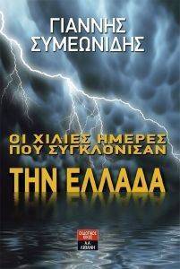 ΟΙ ΧΙΛΙΕΣ ΗΜΕΡΕΣ ΠΟΥ ΣΥΓΚΛΟΝΙΣΑΝ ΤΗΝ ΕΛΛΑΔΑ ΟΙ ΧΙΛΙΕΣ ΗΜΕΡΕΣ ΠΟΥ ΣΥΓΚΛΟΝΙΣΑΝ ΤΗΝ ΕΛΛΑΔΑ