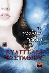 ΤΟ ΓΥΑΛΙΝΟ ΡΟΔΟ ΤΟ ΓΥΑΛΙΝΟ ΡΟΔΟ