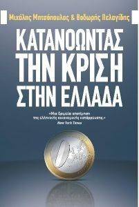 ΚΑΤΑΝΟΩΝΤΑΣ ΤΗΝ ΚΡΙΣΗ ΣΤΗΝ ΕΛΛΑΔΑ ΚΑΤΑΝΟΩΝΤΑΣ ΤΗΝ ΚΡΙΣΗ ΣΤΗΝ ΕΛΛΑΔΑ