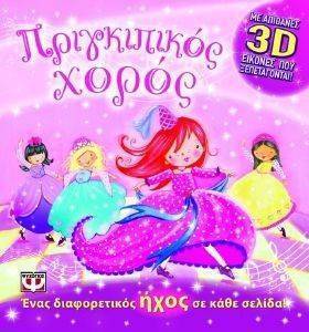 ΠΡΙΓΚΙΠΙΚΟΣ ΧΟΡΟΣ ΠΡΙΓΚΙΠΙΚΟΣ ΧΟΡΟΣ