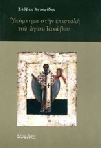 ΑΓΟΥΡΙΔΗΣ ΣΑΒΒΑΣ ΥΠΟΜΝΗΜΑ ΣΤΗΝ ΕΠΙΣΤΟΛΗ ΤΟΥ ΑΓΙΟΥ ΙΑΚΩΒΟΥ