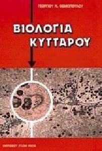 ΒΙΟΛΟΓΙΑ ΚΥΤΤΑΡΟΥ ΒΙΟΛΟΓΙΑ ΚΥΤΤΑΡΟΥ