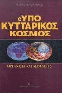 Ο ΥΠΟΚΥΤΤΑΡΙΚΟΣ ΚΟΣΜΟΣ Ο ΥΠΟΚΥΤΤΑΡΙΚΟΣ ΚΟΣΜΟΣ
