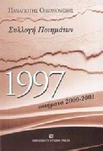 ΟΙΚΟΝΟΜΙΔΗΣ ΠΑΝΑΓΙΩΤΗΣ 1997 ΣΥΛΛΟΓΗ ΠΟΙΗΜΑΤΩΝ