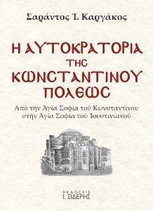 Η ΑΥΤΟΚΡΑΤΟΡΙΑ ΤΗΣ ΚΩΝΣΤΑΝΤΙΝΟΥΠΟΛΕΩΣ Η ΑΥΤΟΚΡΑΤΟΡΙΑ ΤΗΣ ΚΩΝΣΤΑΝΤΙΝΟΥΠΟΛΕΩΣ