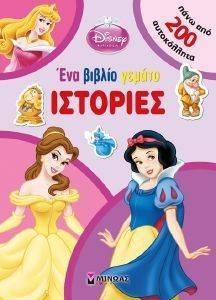 ΕΝΑ ΒΙΒΛΙΟ ΓΕΜΑΤΟ ΙΣΤΟΡΙΕΣ ΕΝΑ ΒΙΒΛΙΟ ΓΕΜΑΤΟ ΙΣΤΟΡΙΕΣ