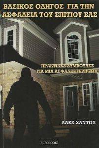 ΒΑΣΙΚΟΣ ΟΔΗΓΟΣ ΓΙΑ ΤΗΝ ΑΣΦΑΛΕΙΑ ΤΟΥ ΣΠΙΤΙΟΥ ΣΑΣ ΒΑΣΙΚΟΣ ΟΔΗΓΟΣ ΓΙΑ ΤΗΝ ΑΣΦΑΛΕΙΑ ΤΟΥ ΣΠΙΤΙΟΥ ΣΑΣ