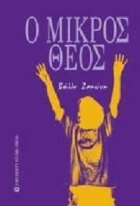 Ο ΜΙΚΡΟΣ ΘΕΟΣ Ο ΜΙΚΡΟΣ ΘΕΟΣ