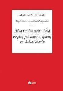 ΔΕΚΑ ΚΑΙ ΕΝΑ ΠΑΡΑΜΥΘΙΑ ΣΟΦΙΑΣ ΓΙΑ ΚΑΙΡΟΥΣ ΚΡΙΣΗΣ ΚΑΙ ΑΛΛΩ ΔΕΙΝΩΝ ΔΕΚΑ ΚΑΙ ΕΝΑ ΠΑΡΑΜΥΘΙΑ ΣΟΦΙΑΣ ΓΙΑ ΚΑΙΡΟΥΣ ΚΡΙΣΗΣ ΚΑΙ ΑΛΛΩ ΔΕΙΝΩΝ
