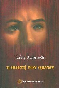 Η ΣΙΩΠΗ ΤΩΝ ΑΜΝΩΝ Η ΣΙΩΠΗ ΤΩΝ ΑΜΝΩΝ