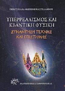 ΥΠΕΡΡΕΑΛΙΣΜΟΣ ΚΑΙ ΚΒΑΝΤΙΚΗ ΦΥΣΙΚΗ ΥΠΕΡΡΕΑΛΙΣΜΟΣ ΚΑΙ ΚΒΑΝΤΙΚΗ ΦΥΣΙΚΗ