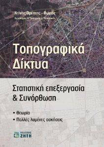 ΤΟΠΟΓΡΑΦΙΚΑ ΔΙΚΤΥΑ ΤΟΠΟΓΡΑΦΙΚΑ ΔΙΚΤΥΑ