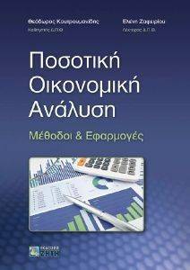 ΠΟΣΟΤΙΚΗ ΟΙΚΟΝΟΜΙΚΗ ΑΝΑΛΥΣΗ ΠΟΣΟΤΙΚΗ ΟΙΚΟΝΟΜΙΚΗ ΑΝΑΛΥΣΗ