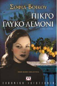ΠΙΚΡΟ ΓΛΥΚΟ ΛΕΜΟΝΙ ΠΙΚΡΟ ΓΛΥΚΟ ΛΕΜΟΝΙ