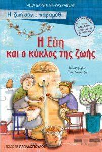 Η ΕΥΗ ΚΑΙ Ο ΚΥΚΛΟΣ ΤΗΣ ΖΩΗΣ Η ΕΥΗ ΚΑΙ Ο ΚΥΚΛΟΣ ΤΗΣ ΖΩΗΣ