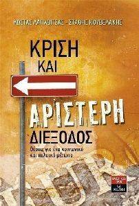 ΚΡΙΣΗ ΚΑΙ ΑΡΙΣΤΕΡΗ ΔΙΕΞΟΔΟΣ ΚΡΙΣΗ ΚΑΙ ΑΡΙΣΤΕΡΗ ΔΙΕΞΟΔΟΣ